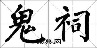 翁闿运鬼祠楷书怎么写