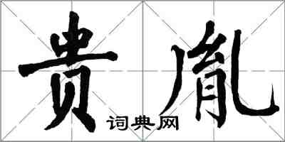 翁闿运贵胤楷书怎么写