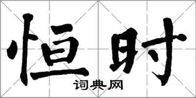 翁闿运恒时楷书怎么写