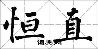 翁闿运恒直楷书怎么写