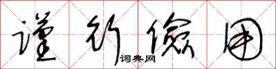 王冬龄谨行俭用草书怎么写