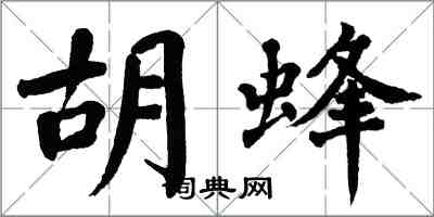 翁闿运胡蜂楷书怎么写