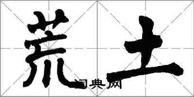 翁闿运荒土楷书怎么写