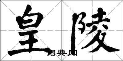 翁闿运皇陵楷书怎么写