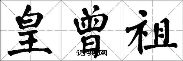 翁闿运皇曾祖楷书怎么写