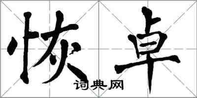 翁闿运恢卓楷书怎么写
