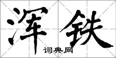 翁闿运浑铁楷书怎么写
