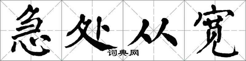 翁闿运急处从宽楷书怎么写