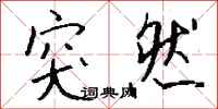 钱沛云突然行书怎么写