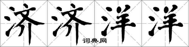 翁闿运济济洋洋楷书怎么写