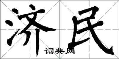 翁闿运济民楷书怎么写