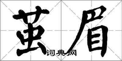 翁闿运茧眉楷书怎么写