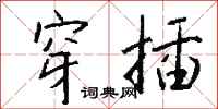 钱沛云穿插行书怎么写