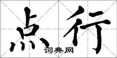 翁闿运点行楷书怎么写