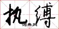 钱沛云执缚行书怎么写