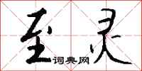 钱沛云至灵行书怎么写