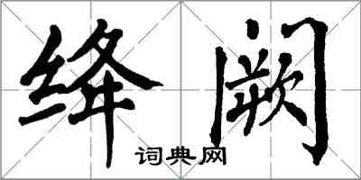 翁闿运绛阙楷书怎么写