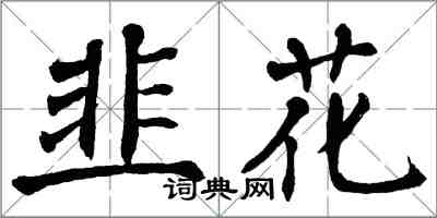 翁闿运韭花楷书怎么写