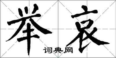 翁闿运举哀楷书怎么写