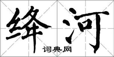 翁闿运绛河楷书怎么写