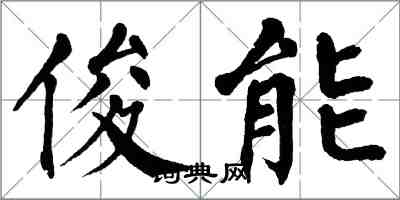 翁闿运俊能楷书怎么写