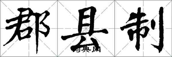 翁闿运郡县制楷书怎么写