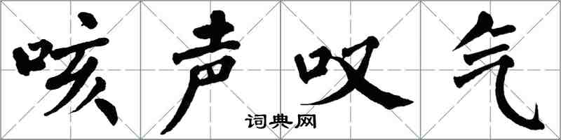翁闿运咳声叹气楷书怎么写