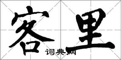 翁闿运客里楷书怎么写