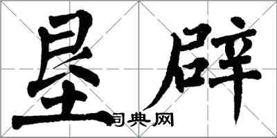 翁闿运垦辟楷书怎么写