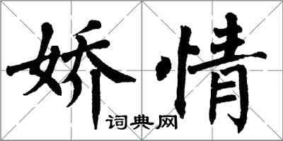 翁闿运娇情楷书怎么写