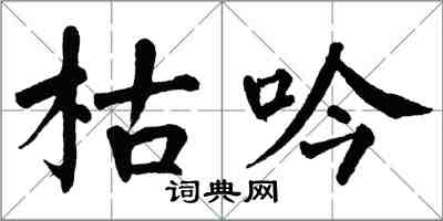 翁闿运枯吟楷书怎么写