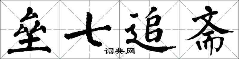 翁闿运垒七追斋楷书怎么写