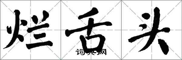 翁闿运烂舌头楷书怎么写