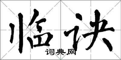 翁闿运临诀楷书怎么写