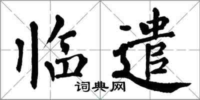 翁闿运临遣楷书怎么写