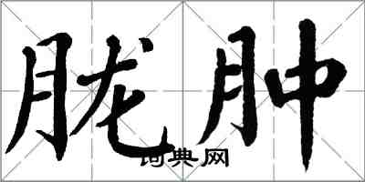 翁闿运胧肿楷书怎么写