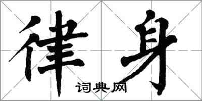 翁闿运律身楷书怎么写