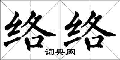 翁闿运络络楷书怎么写