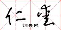 王冬龄仁爱草书怎么写