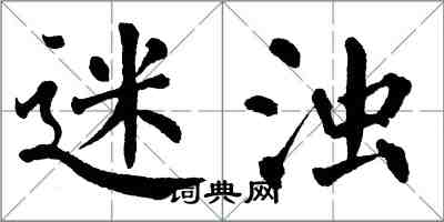 翁闿运迷浊楷书怎么写