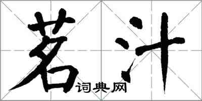 翁闿运茗汁楷书怎么写