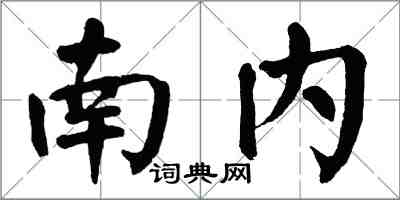 翁闿运南内楷书怎么写