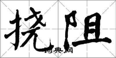 翁闿运挠阻楷书怎么写