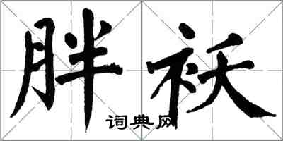 翁闿运胖袄楷书怎么写
