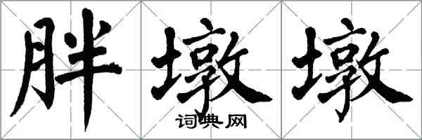 翁闿运胖墩墩楷书怎么写