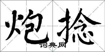 翁闿运炮捻楷书怎么写