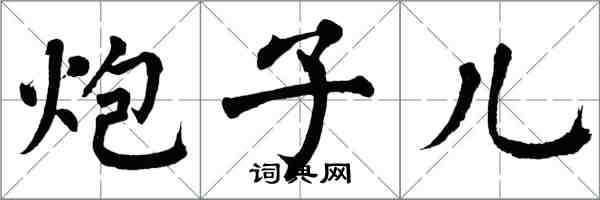 翁闿运炮子儿楷书怎么写