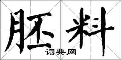 翁闿运胚料楷书怎么写