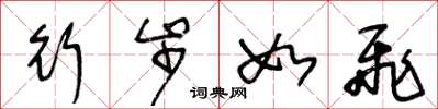 王冬龄行步如飞草书怎么写