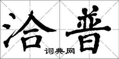 翁闿运洽普楷书怎么写